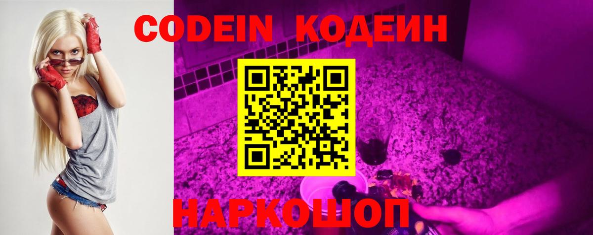Кодеин Purple Drank  Вход с VPN  Воткинск 